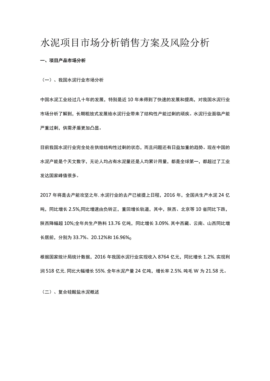 水泥项目市场分析 销售方案及风险分析全.docx_第1页