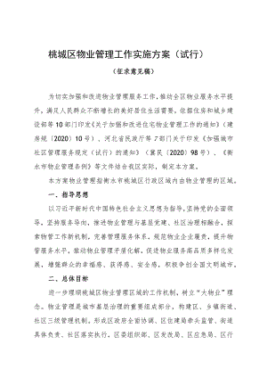 桃城区物业管理工作实施方案（试行）.docx