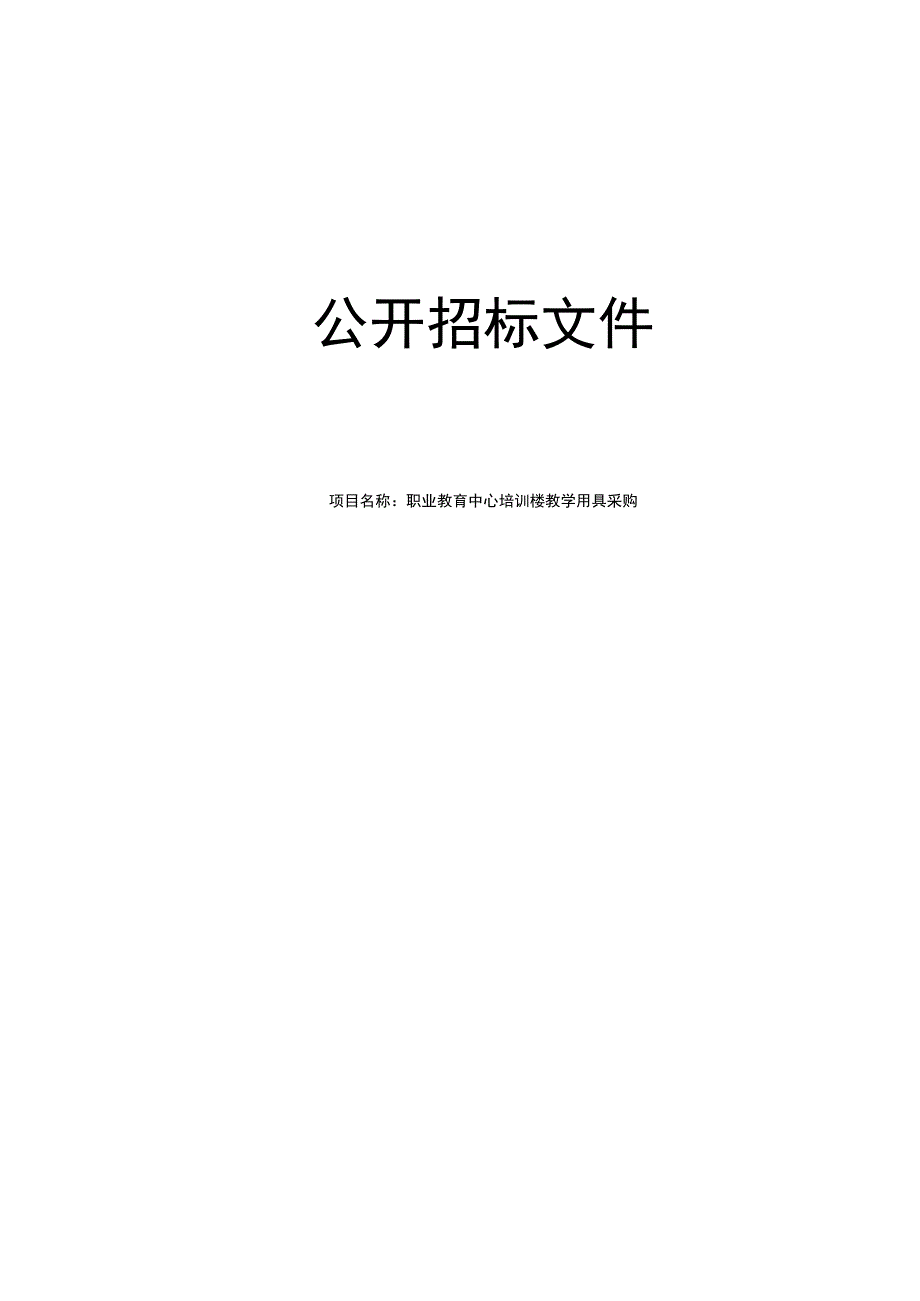 职业教育中心培训楼教学用具采购招标文件.docx_第1页