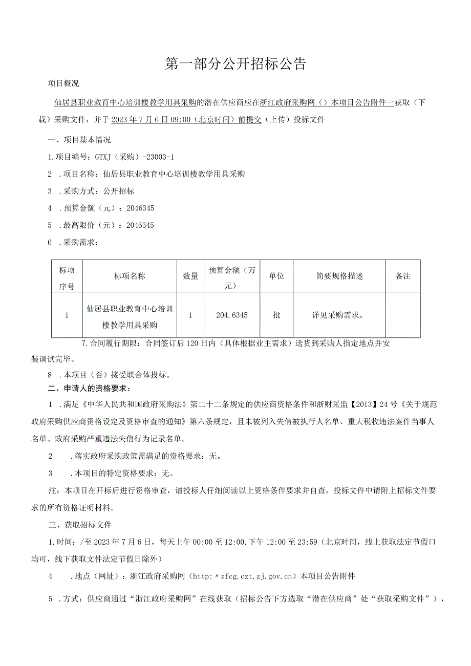 职业教育中心培训楼教学用具采购招标文件.docx_第3页