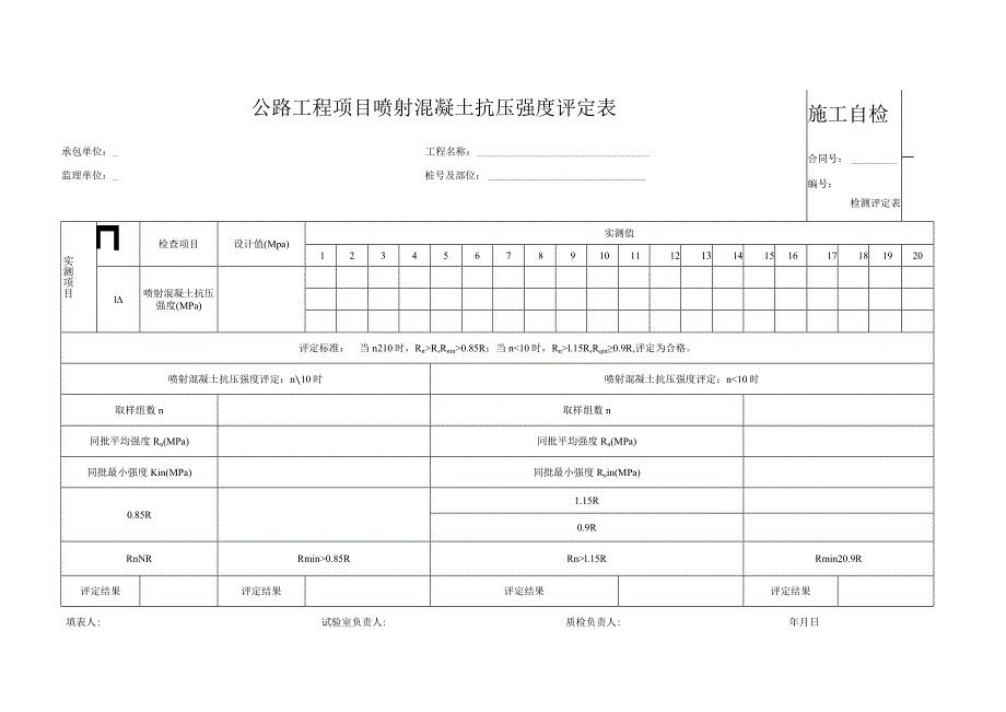 喷射混凝土抗压强度评定表.docx_第1页