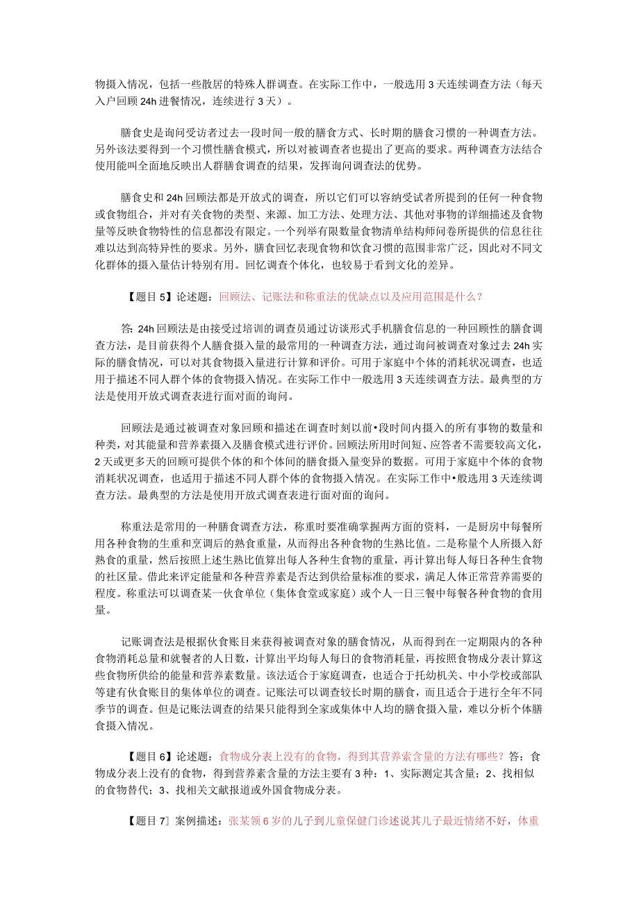 三级公共营养师实操复习题.docx_第2页