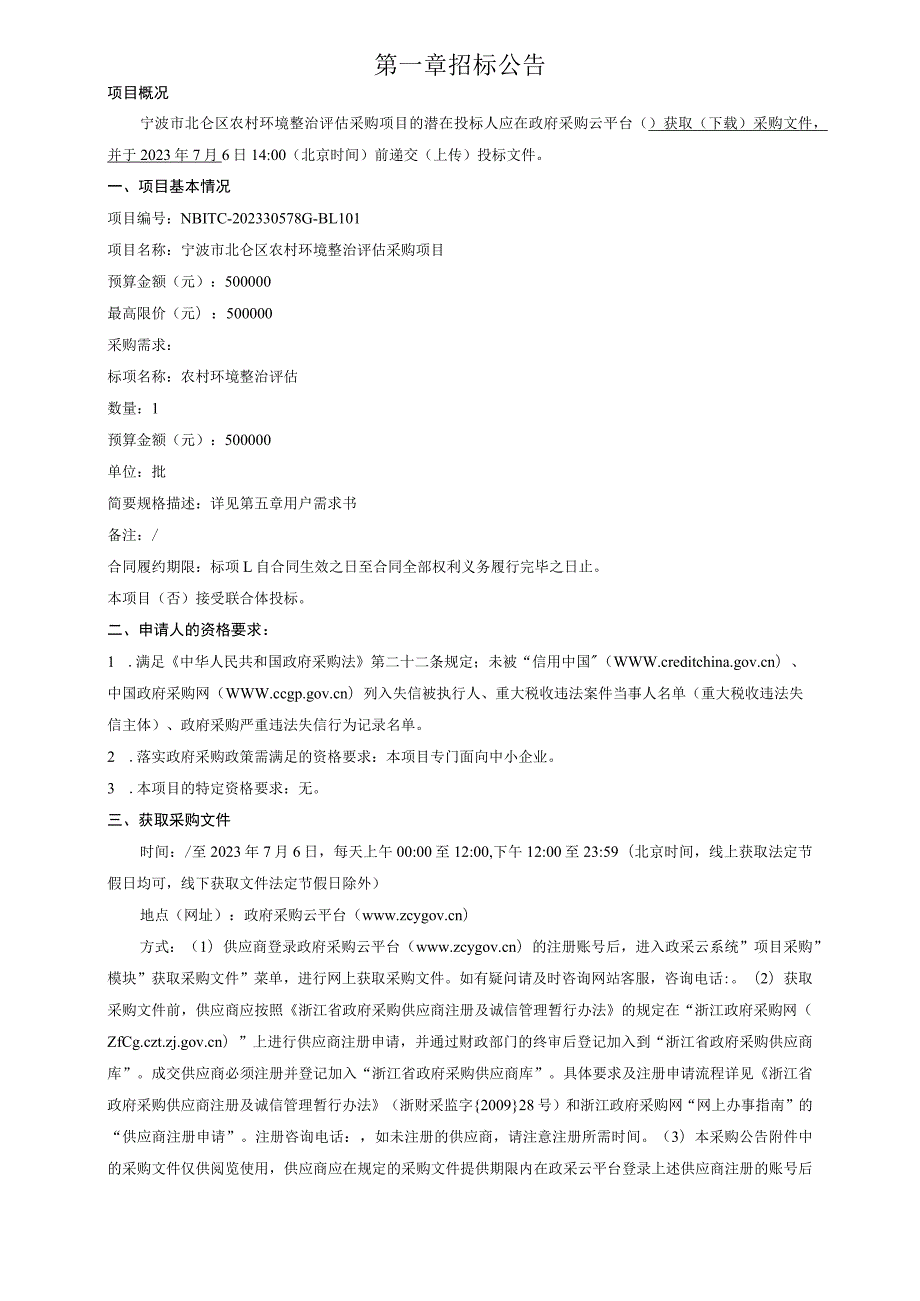 农村环境整治评估采购项目招标文件.docx_第3页
