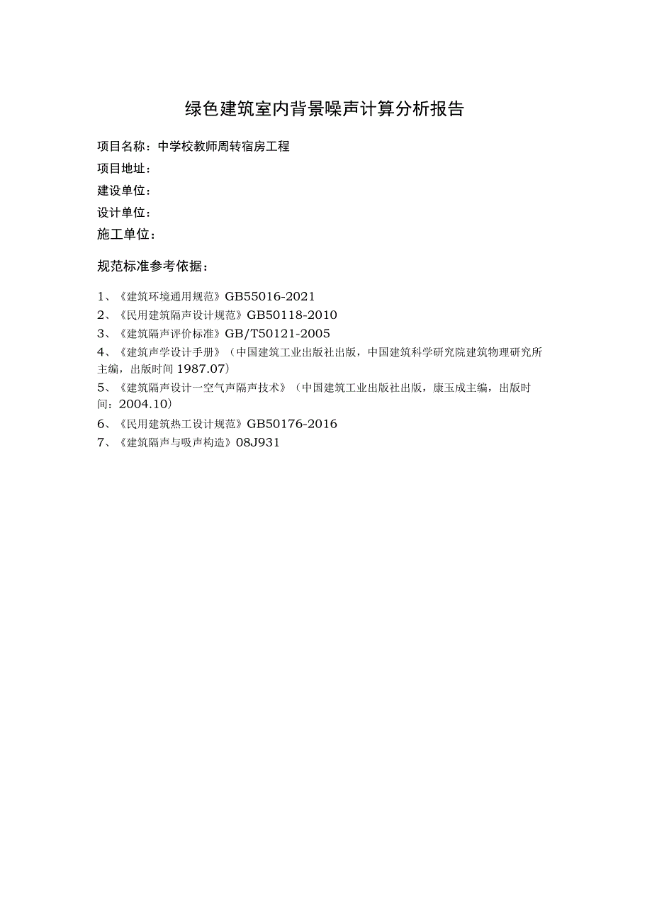 中学校教师周转宿房工程--绿色建筑室内背景噪声计算分析报告.docx_第1页