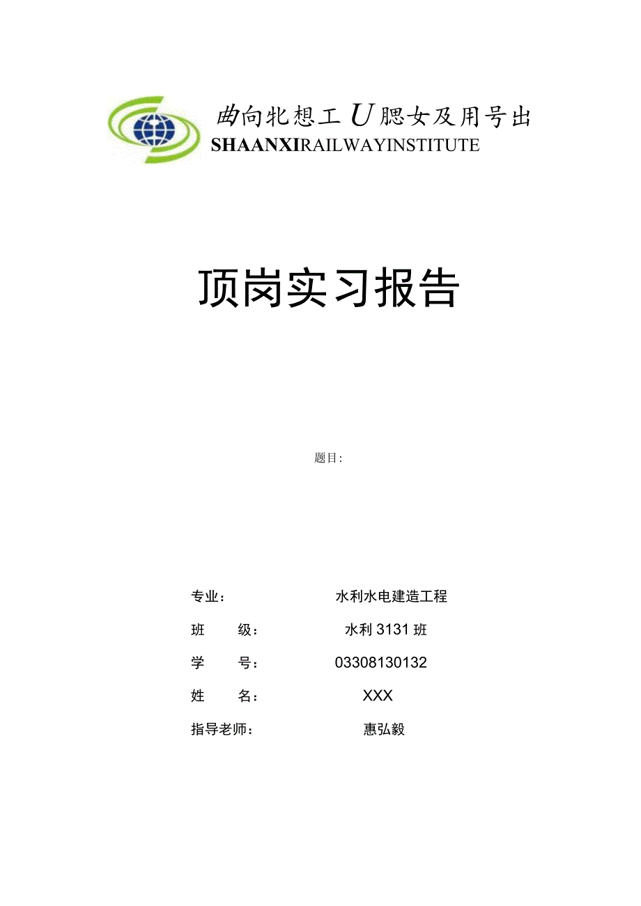 高铁建设实习报告-汉十铁路.docx_第1页