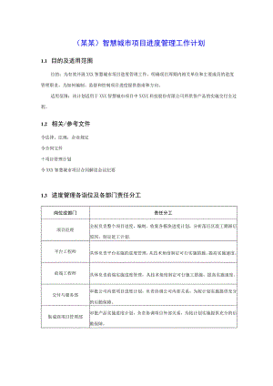 （某某）智慧城市项目进度管理工作计划.docx