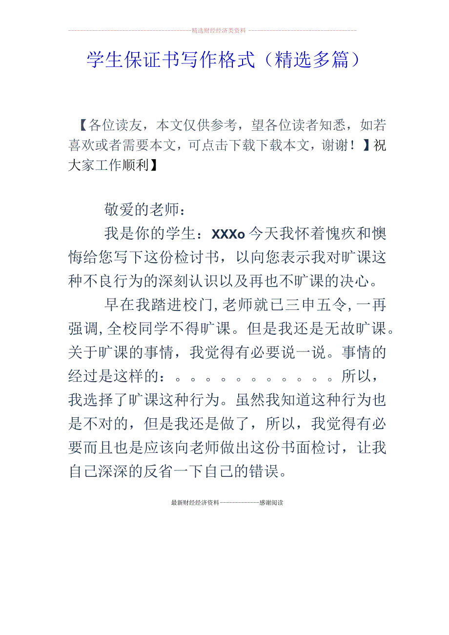 学生保证书写作格式(精选多篇).docx_第1页