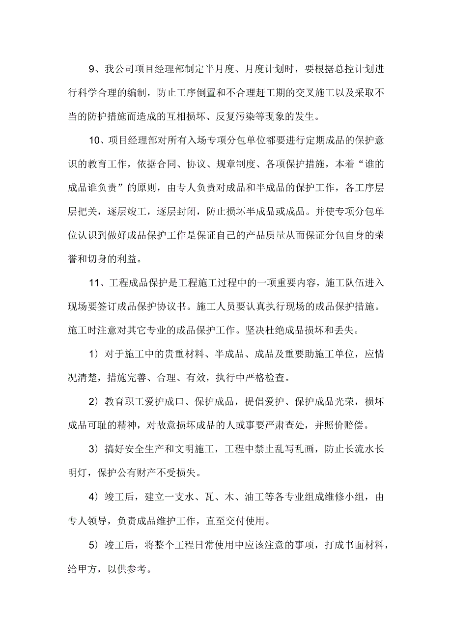 影剧院装饰装修材料、半成品及成品的保护措施.docx_第3页