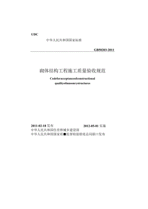 砌体结构工程施工质量验收规范（GB50203-2011）.docx