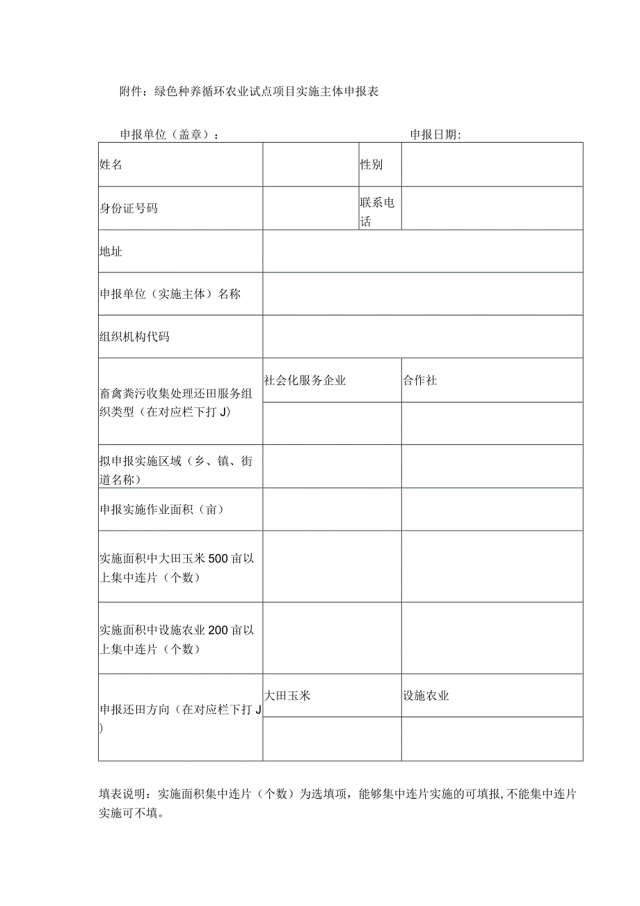 绿色种养循环农业试点项目实施主体申报表申报单位盖章申报日期.docx_第1页