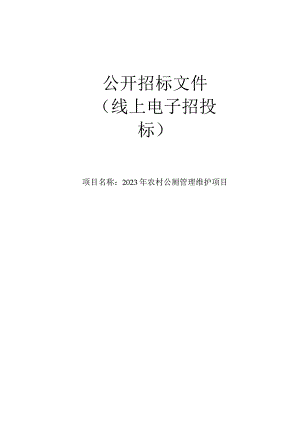 2023年农村公厕管理维护项目招标文件.docx