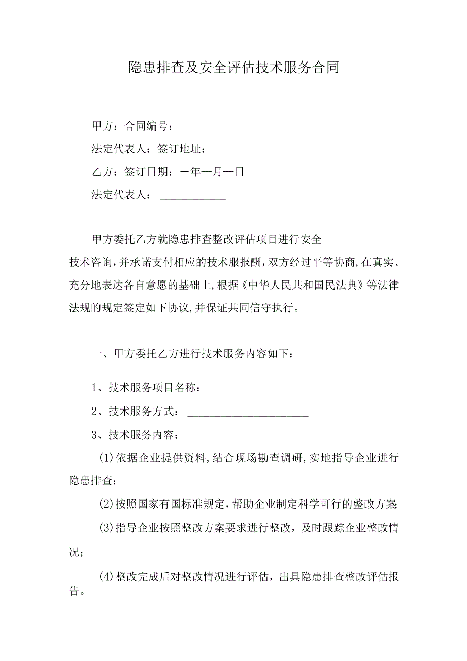 隐患排查及安全评估技术服务合同.docx_第1页