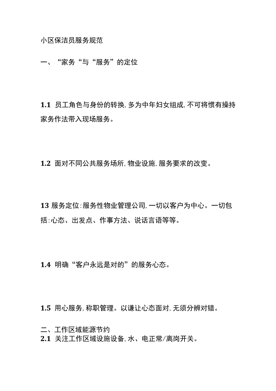 小区保洁员服务规范全.docx_第1页