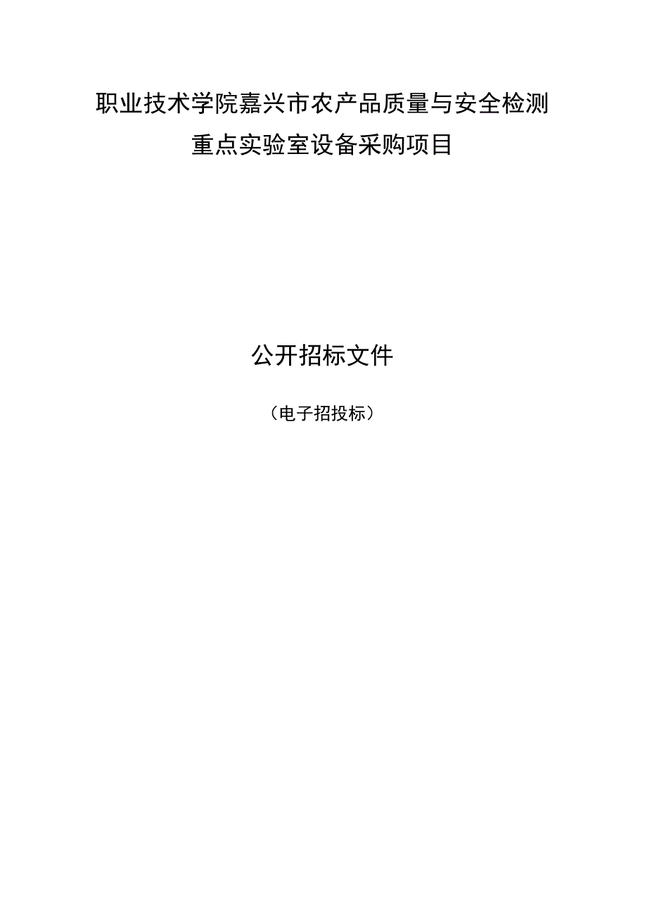 职业技术学院嘉兴市农产品质量与安全检测重点实验室设备采购项目招标文件.docx_第1页