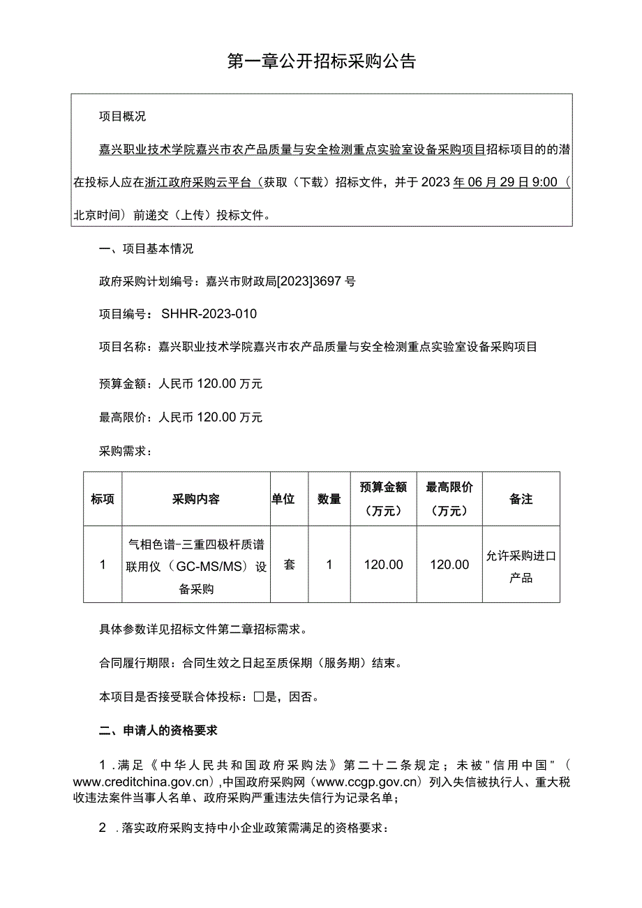 职业技术学院嘉兴市农产品质量与安全检测重点实验室设备采购项目招标文件.docx_第3页