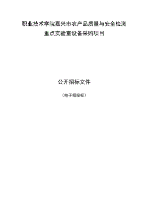 职业技术学院嘉兴市农产品质量与安全检测重点实验室设备采购项目招标文件.docx