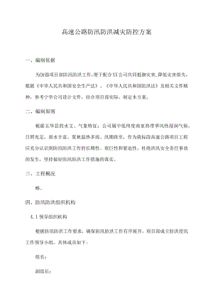 高速公路防汛防洪减灾防控方案 .docx