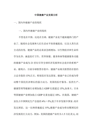 中国健康产业发展分析.docx