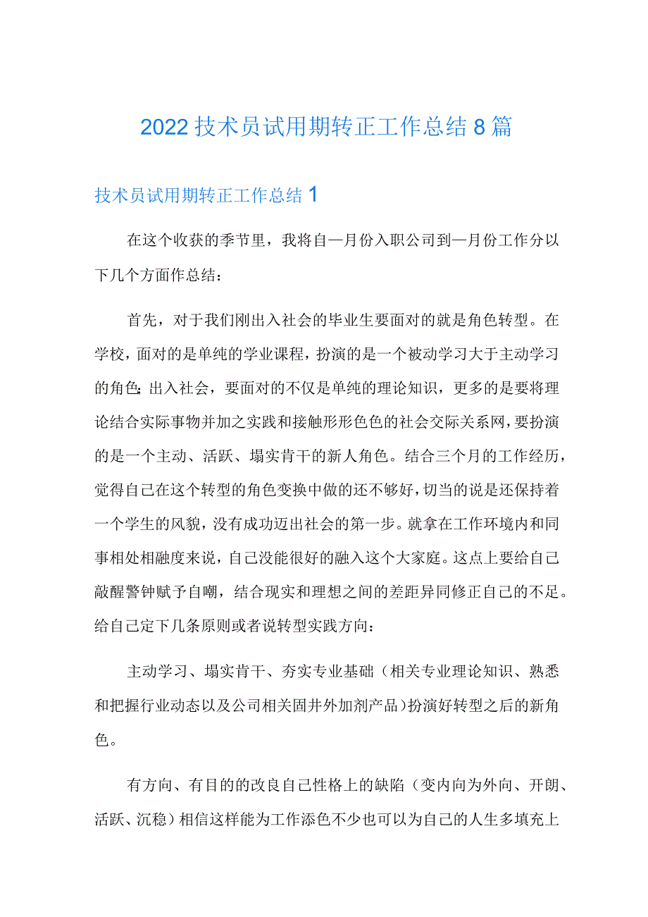 2022技术员试用期转正工作总结8篇.docx_第1页