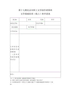 第十七期北京市职工文学创作研修班文学基础培训线上班申请表.docx