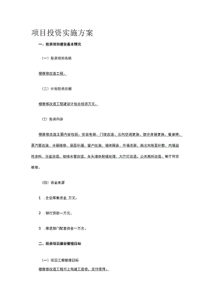 公司项目投资实施方案全.docx