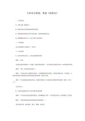 小班音乐教案： 歌曲《找朋友》.docx
