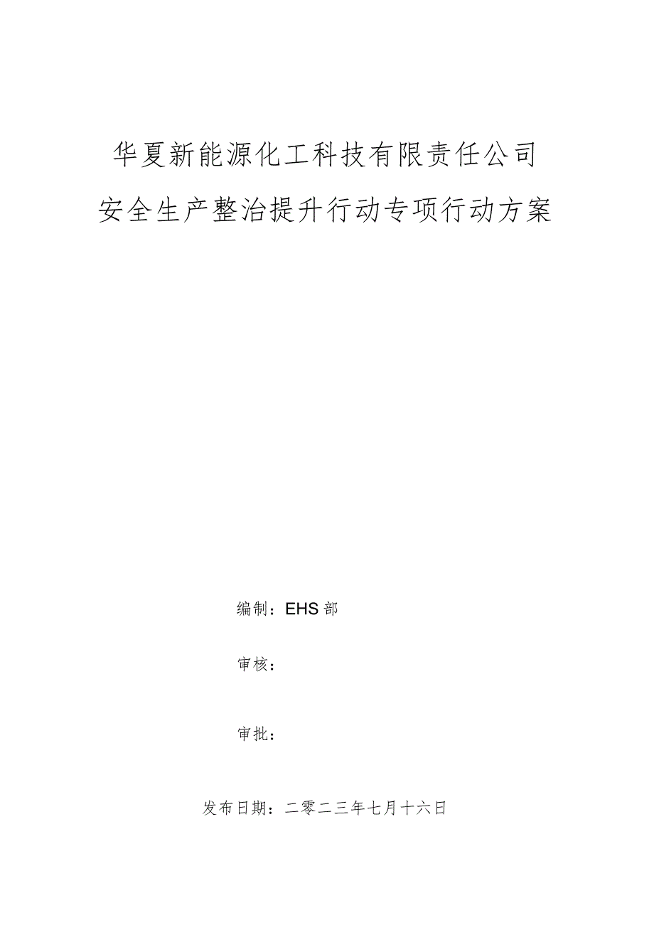 华夏新能源化工-安全生产整治提升行动专项行动方案.docx_第1页