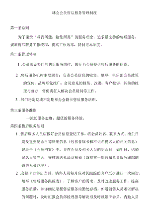 球会会员售后服务管理制度.docx