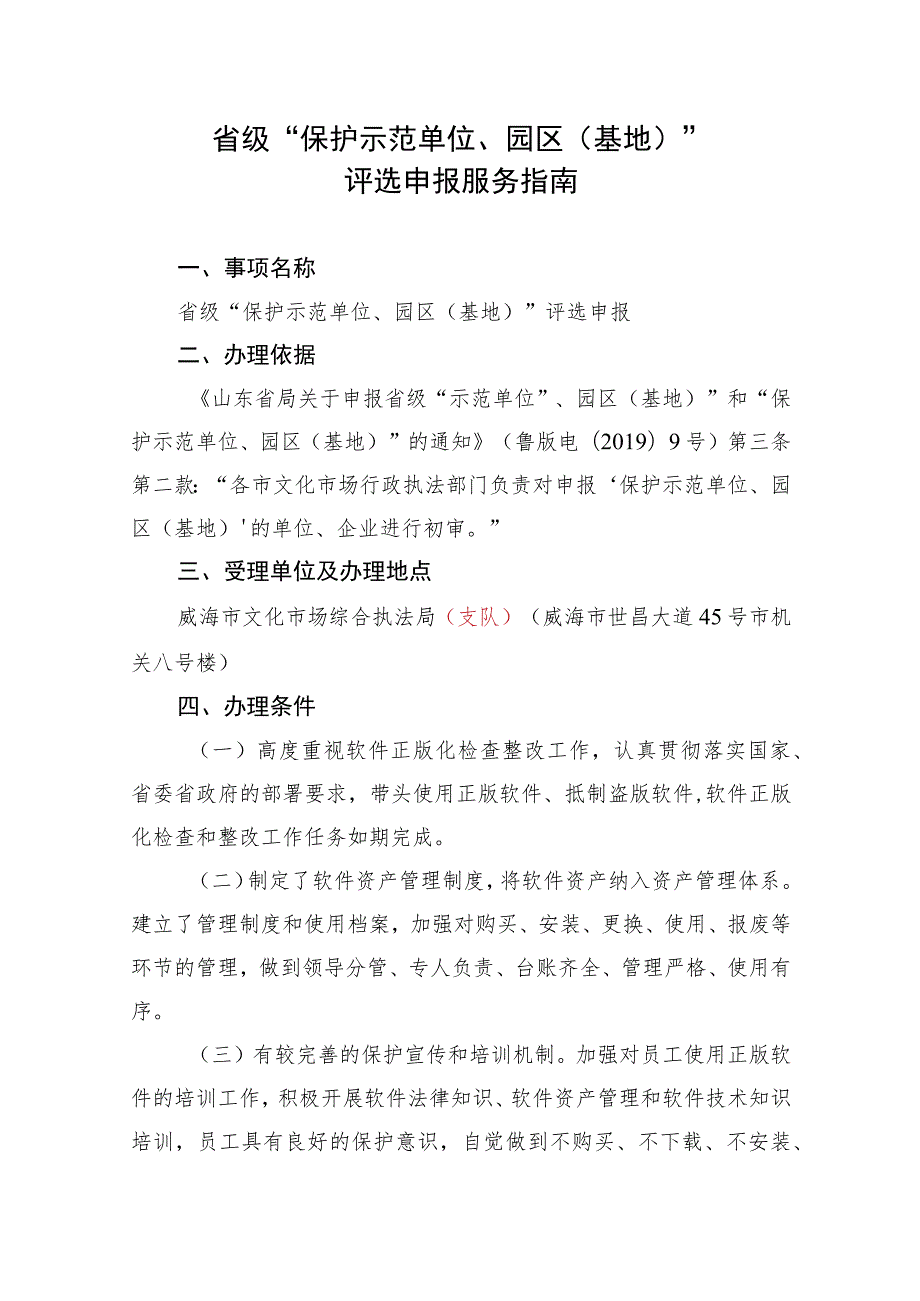 省级“版权保护示范单位、园区基地”评选申报服务指南.docx_第1页