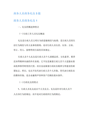 商务人员商务礼仪5篇.docx