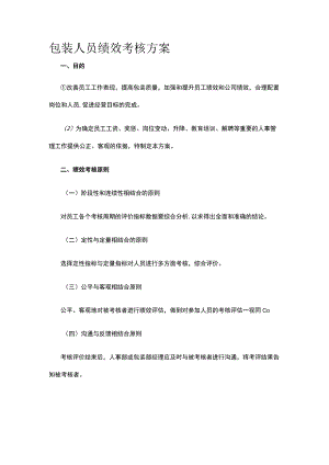 包装人员绩效考核方案全.docx