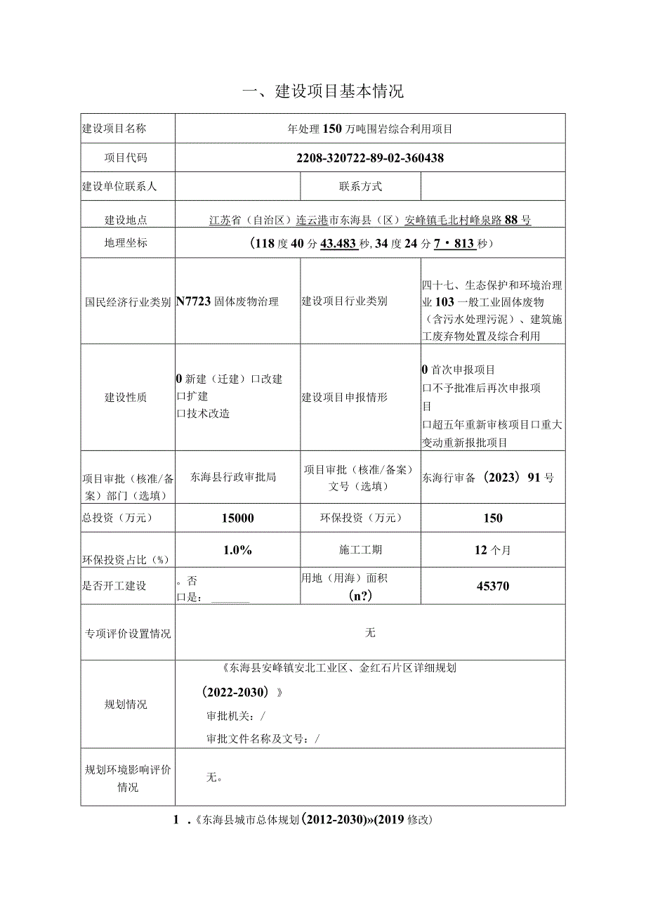 年处理150万吨围岩综合利用项目环评报告表.docx_第3页