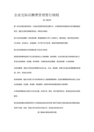 企业交际应酬费管理暂行细则全.docx