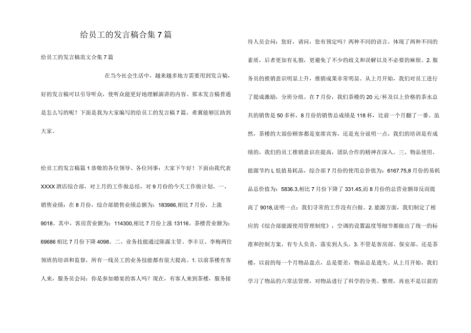 给员工的发言稿合集7篇.docx_第1页