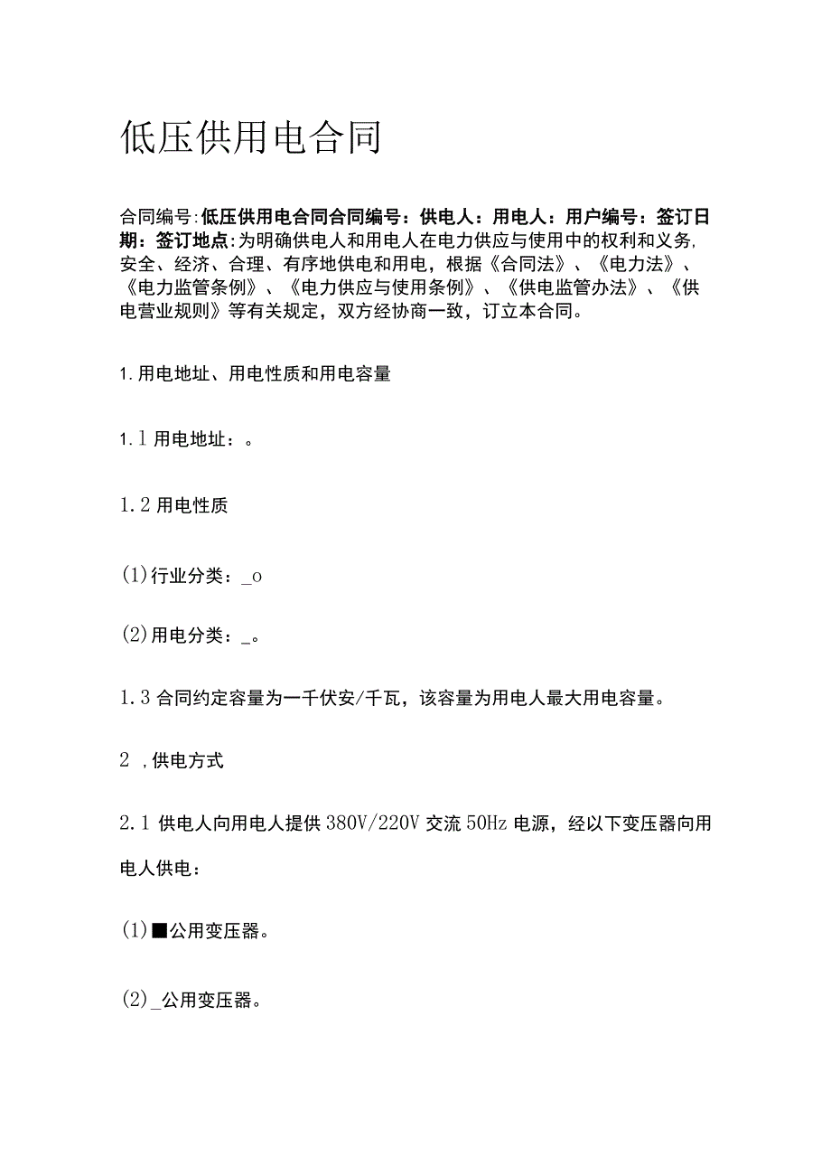 低压供用电合同全.docx_第1页