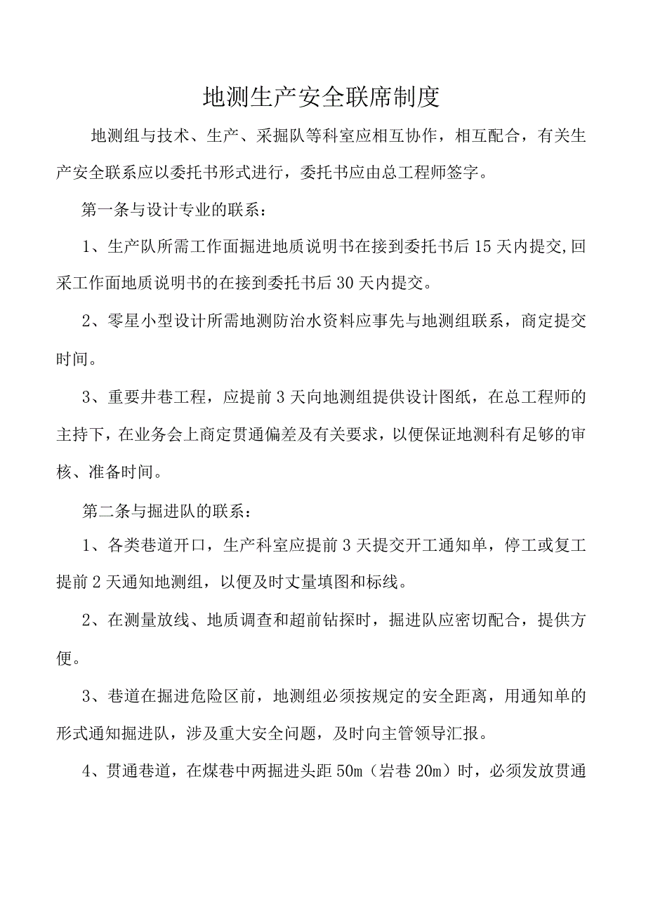 地测生产安全联席制度.docx_第1页