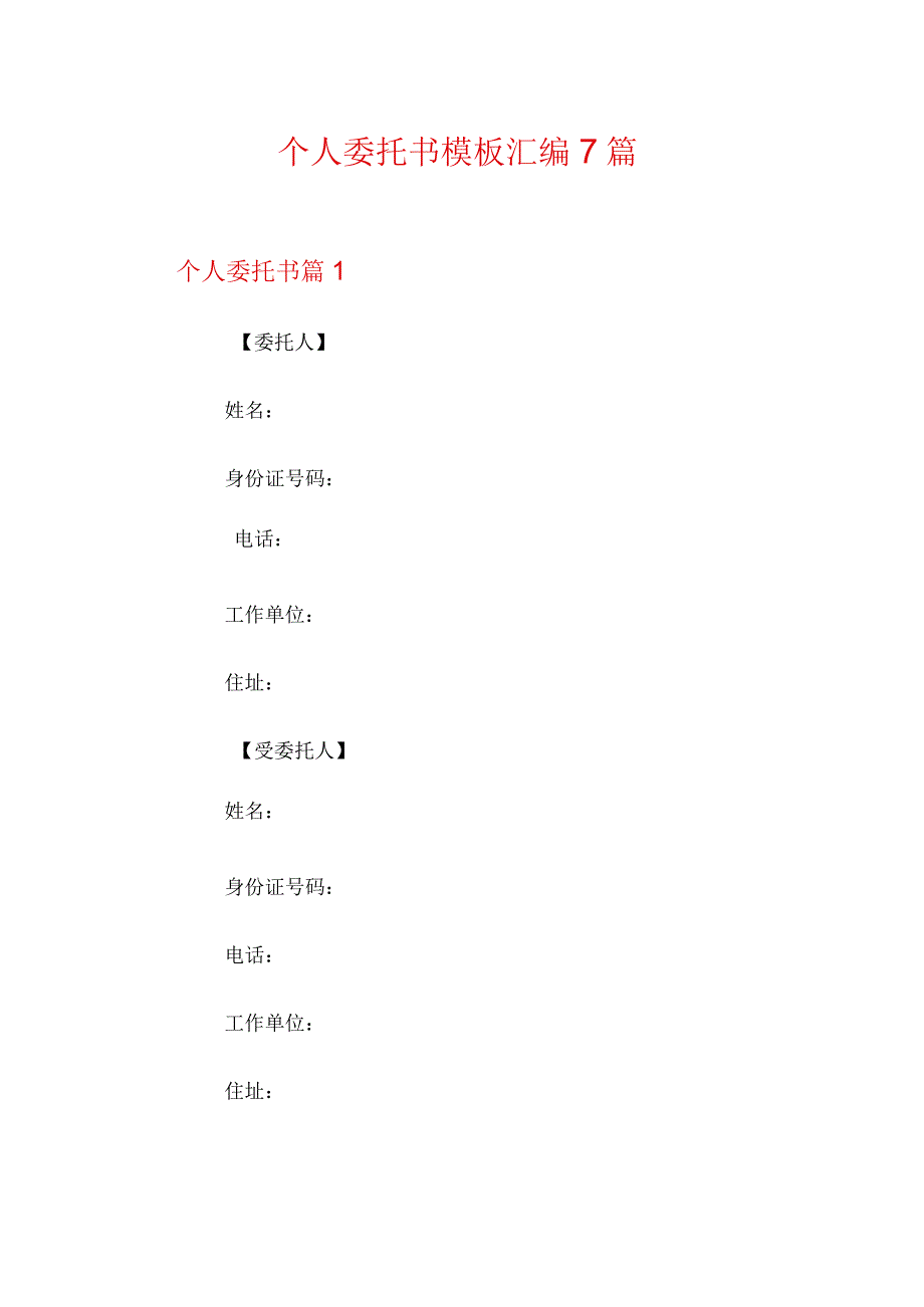 个人委托书模板汇编7篇【最新】.docx_第1页