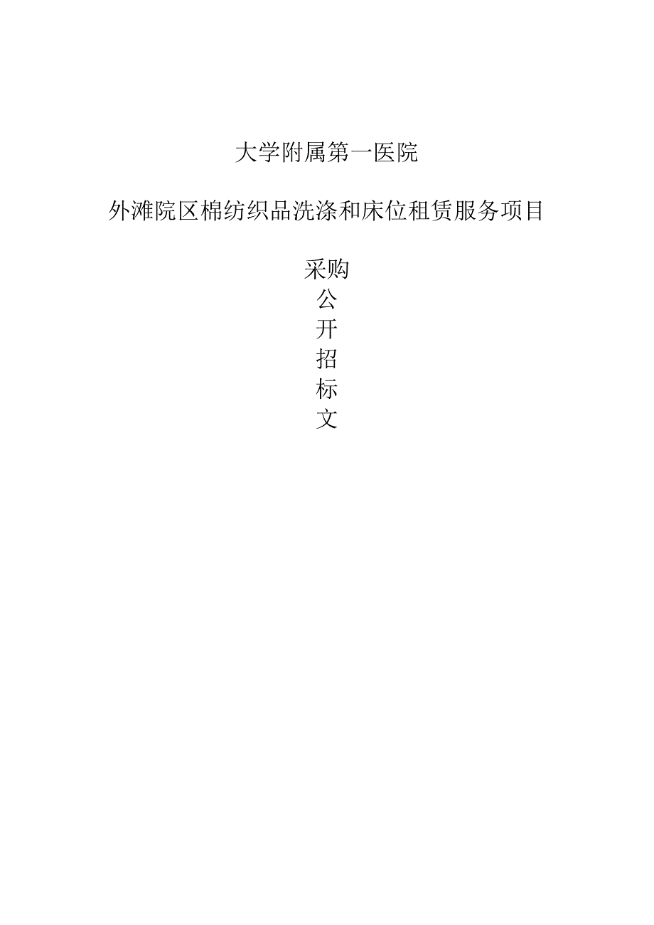 医院外滩院区棉纺织品洗涤和床位租赁服务项目招标文件.docx_第1页