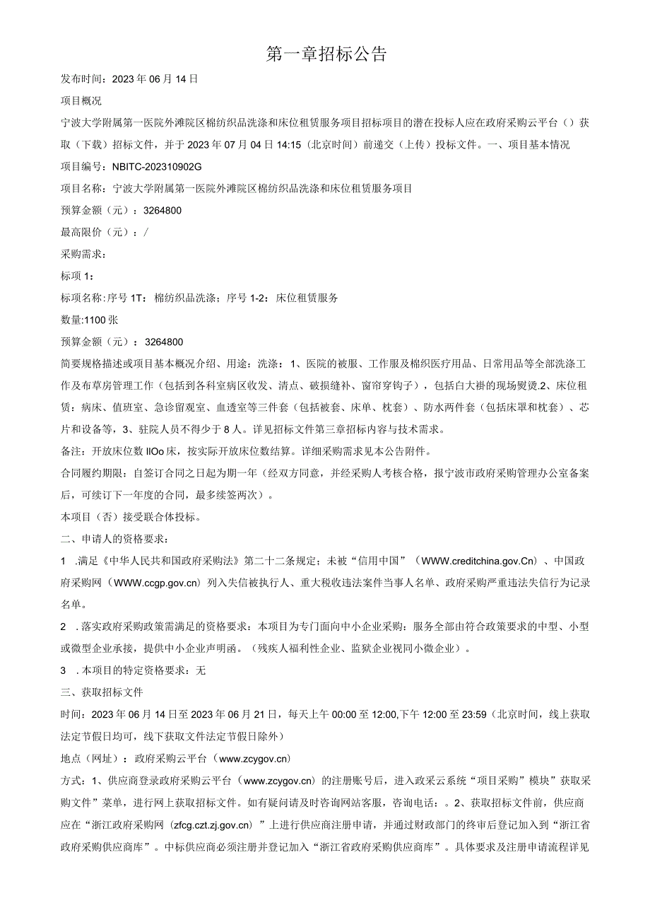医院外滩院区棉纺织品洗涤和床位租赁服务项目招标文件.docx_第3页