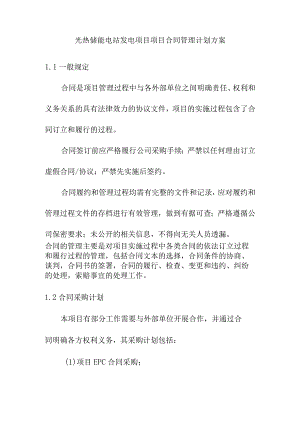 光热储能电站发电项目项目合同管理计划方案.docx