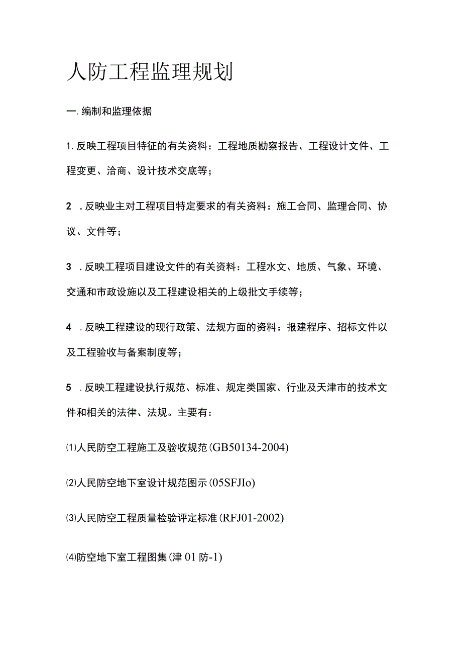 人防工程监理规划全.docx_第1页