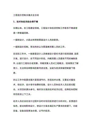 工程造价控制关键点全总结.docx