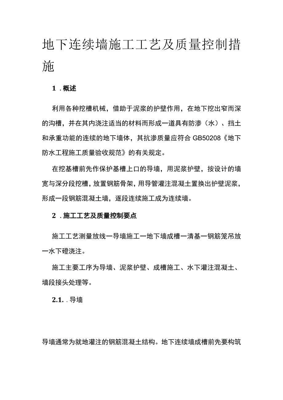 地下连续墙施工工艺及质量控制措施全.docx_第1页