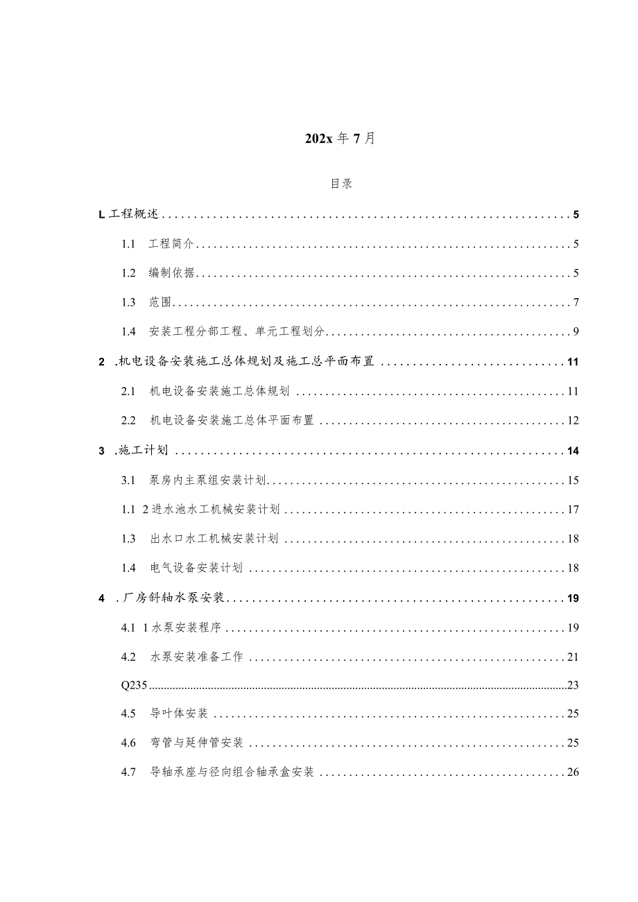 XXX泵站工程机电设备安装工程施工组织设计.docx_第2页