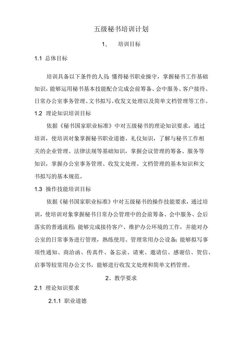 秘书培训计划大纲.docx_第1页