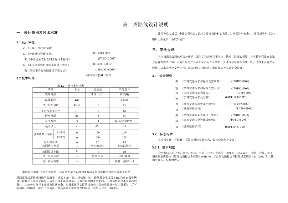 同心村人居环境改善及水土流失治理工程路线设计说明.docx_第1页