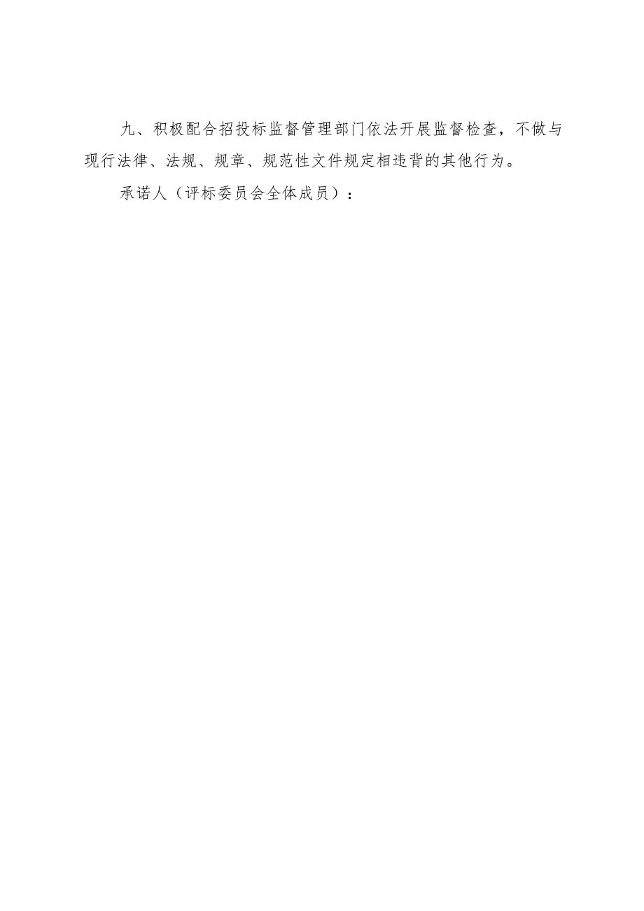 鹤壁市房屋建筑和市政工程项目评标专家承诺书.docx_第2页