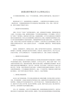 新课改教学模式学习心得体会范文.docx