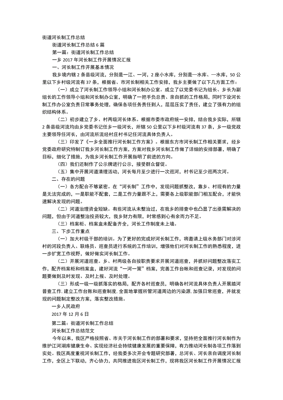 街道河长制工作报告.docx_第1页