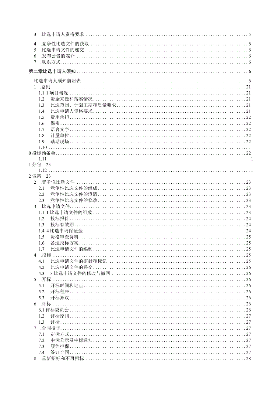 安置房小区配套管线整治工程（中梁安置房小区燃气设施配套工程）招标文件.docx_第2页